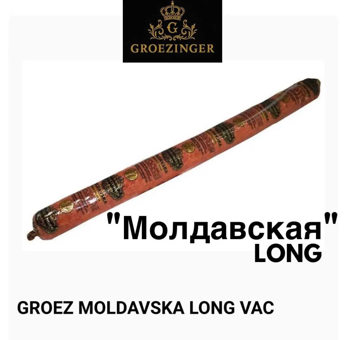 Упаковка продукта Groezinger Moldavska Long Vac в ассортименте магазина Упаковка продукта Groezinger Moldavska Long Vac в ассортименте магазина
