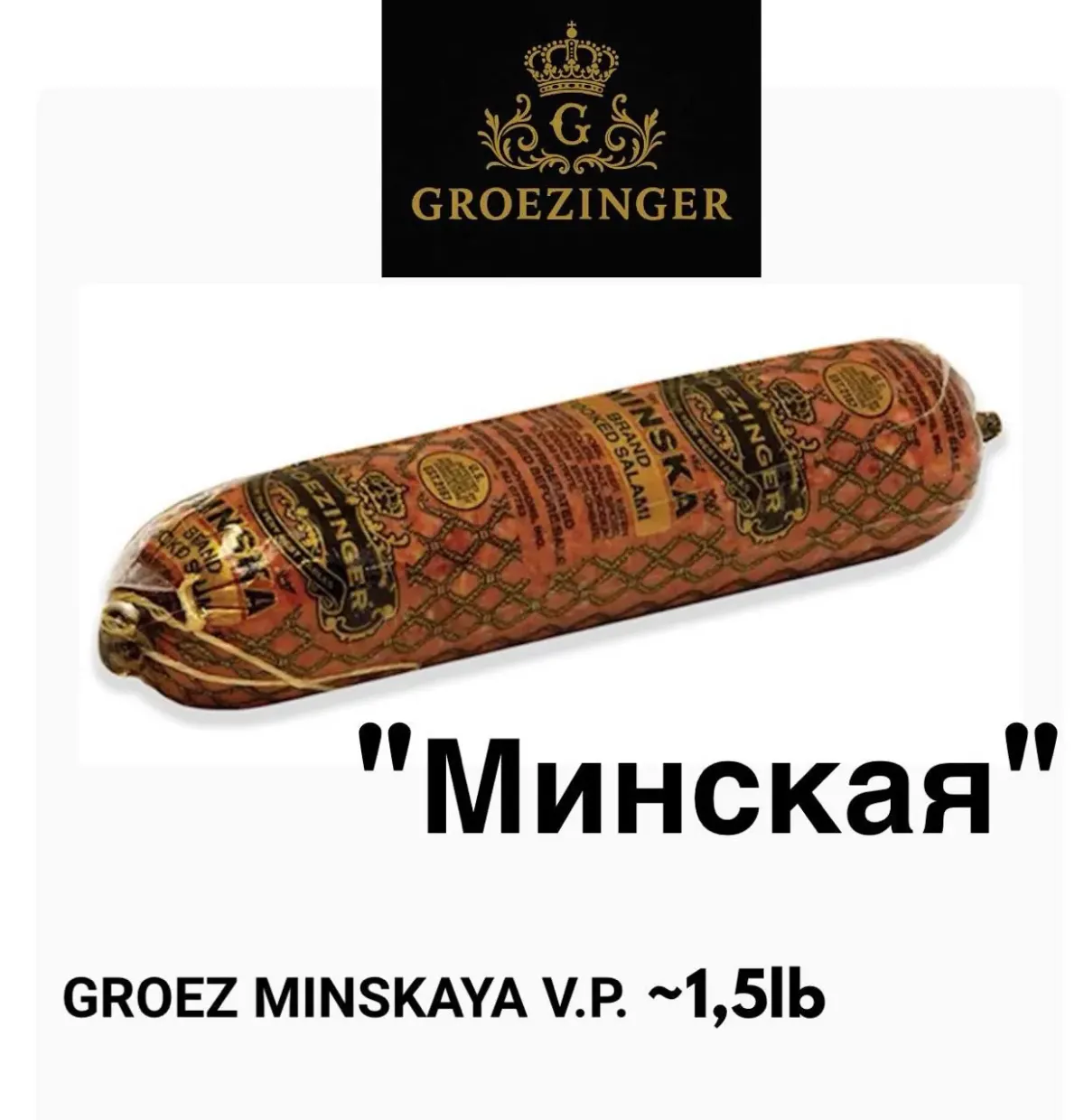Колбаса Groezinger «Минская» в упаковке с кириллической маркировкой, около 1,5 lb