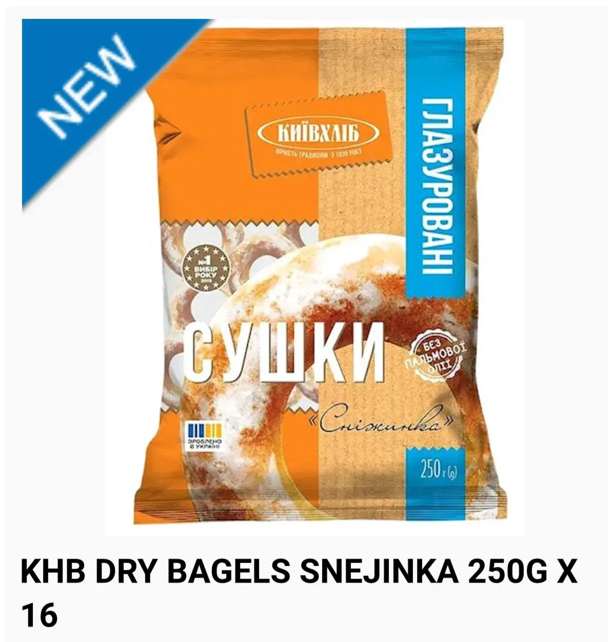 Упаковка сушек КИЇВХЛІБ Snejinka для заказа в русскоязычном продуктовом магазине