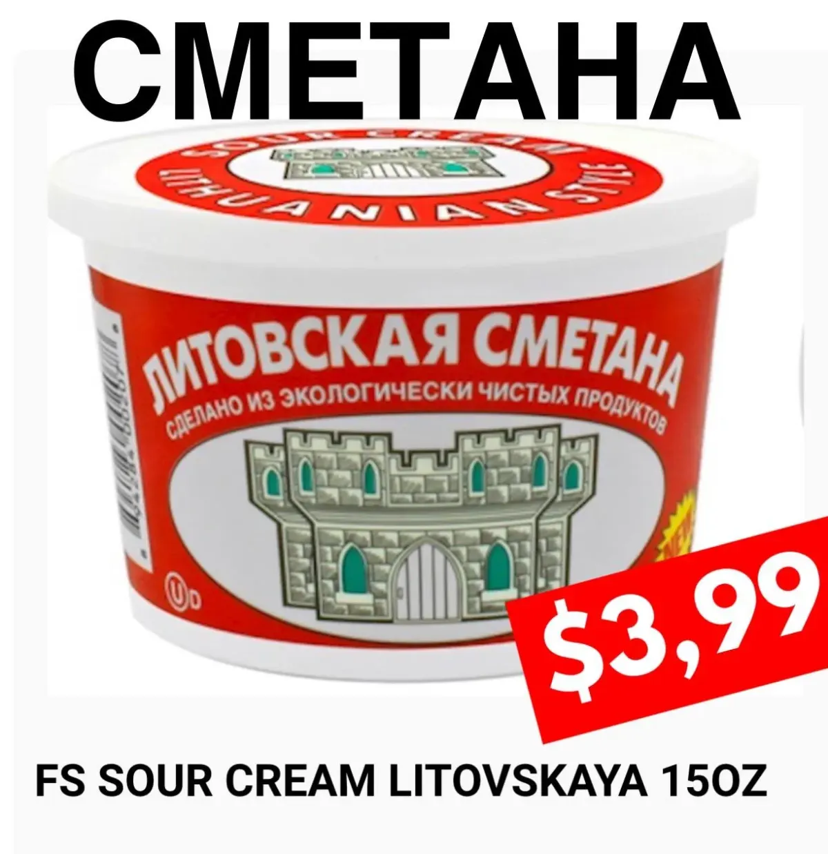 Контейнер литовской сметаны 15 oz с ценником .99 в разделе молочных товаров Контейнер литовской сметаны 15 oz с ценником $3.99 в разделе молочных товаров