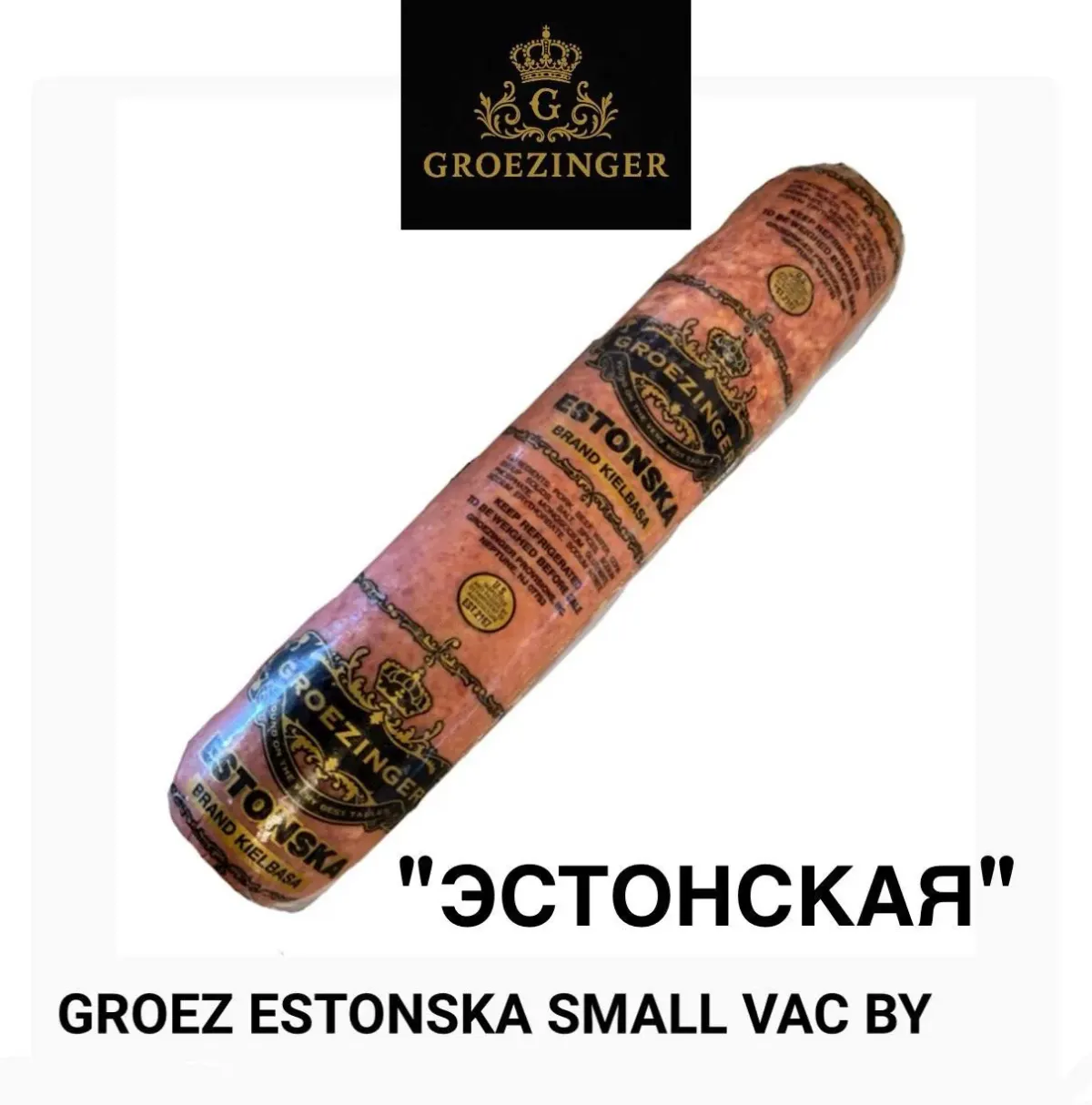 Колбаса Groezinger Estonska с русской и латинской маркировкой в ассортименте продуктов в США Колбаса Groezinger Estonska с русской и латинской маркировкой в ассортименте продуктов в США